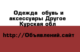 Одежда, обувь и аксессуары Другое. Курская обл.